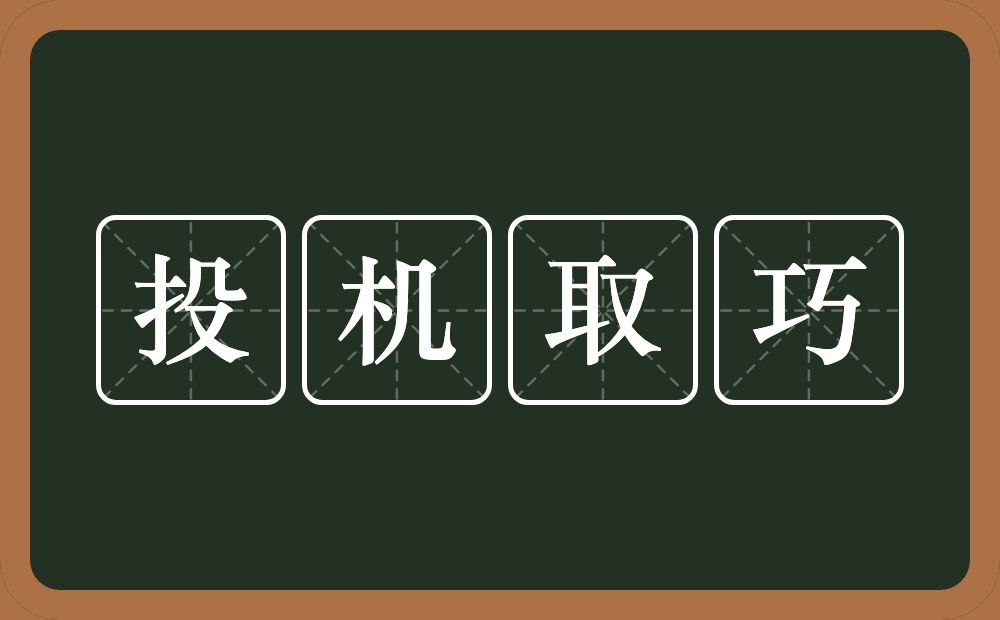 投机取巧的意思？投机取巧是什么意思？