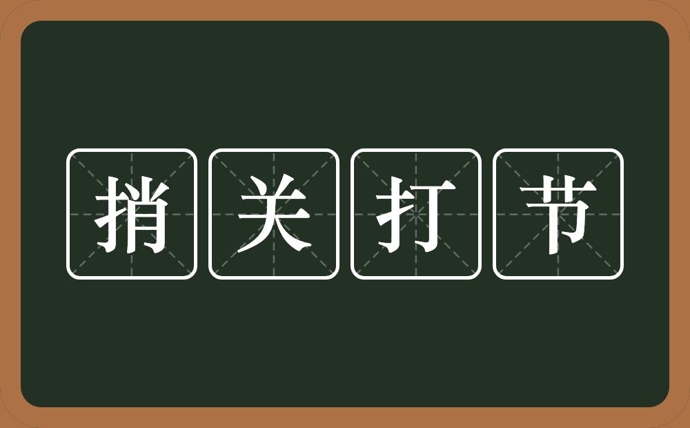 捎关打节的意思？捎关打节是什么意思？