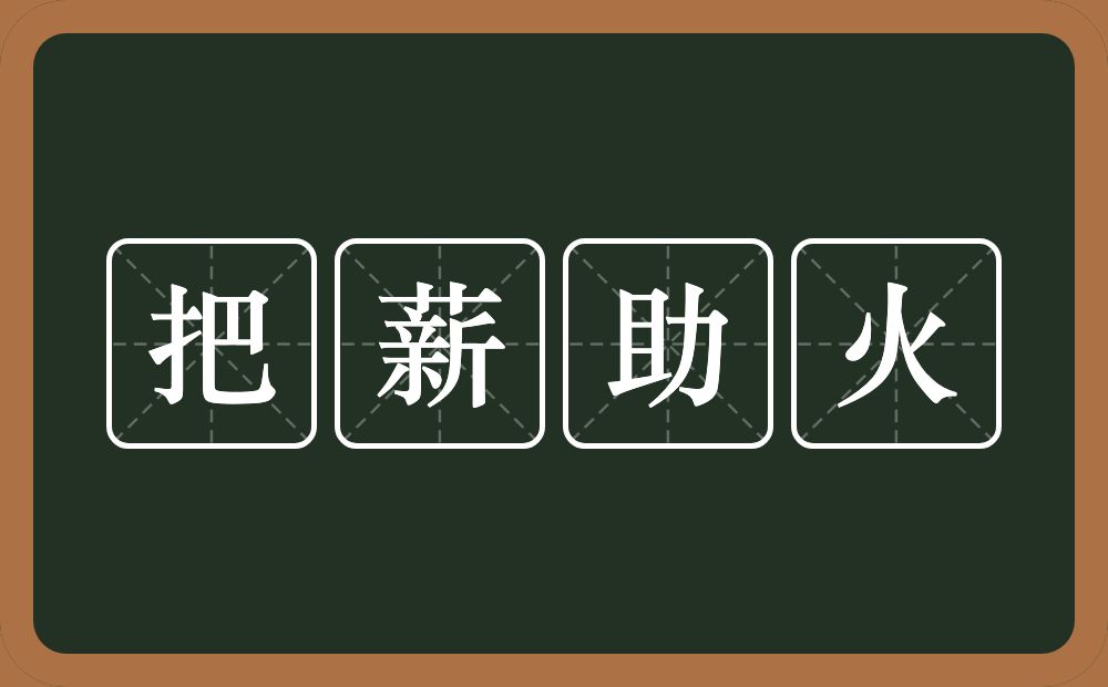 把薪助火的意思？把薪助火是什么意思？