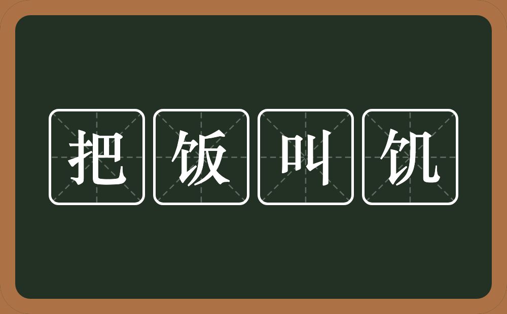 把饭叫饥的意思？把饭叫饥是什么意思？