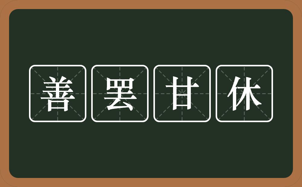 善罢甘休的意思？善罢甘休是什么意思？