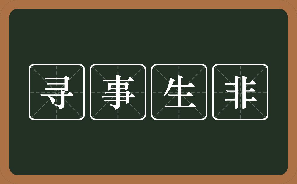 寻事生非的意思？寻事生非是什么意思？