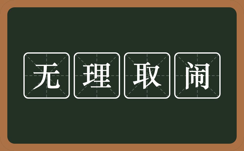 无理取闹的意思？无理取闹是什么意思？