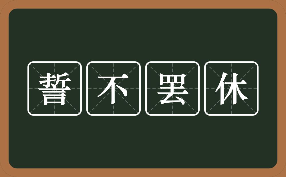 誓不罢休的意思？誓不罢休是什么意思？