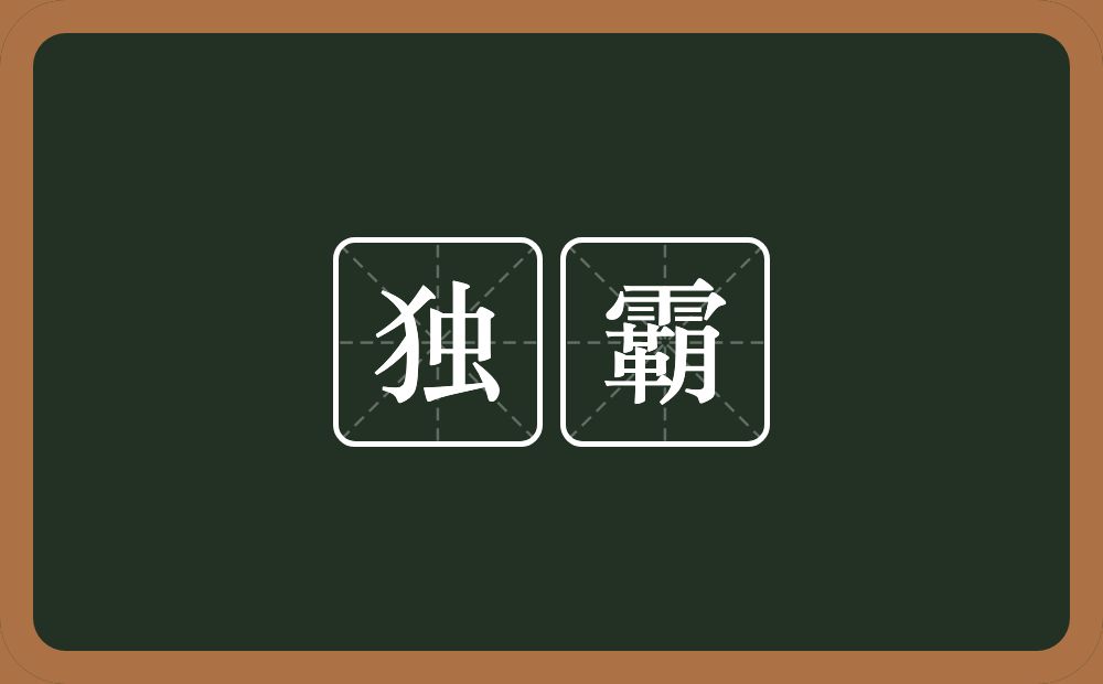 独霸的意思？独霸是什么意思？