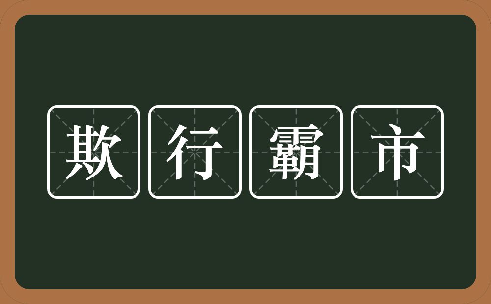 欺行霸市的意思？欺行霸市是什么意思？