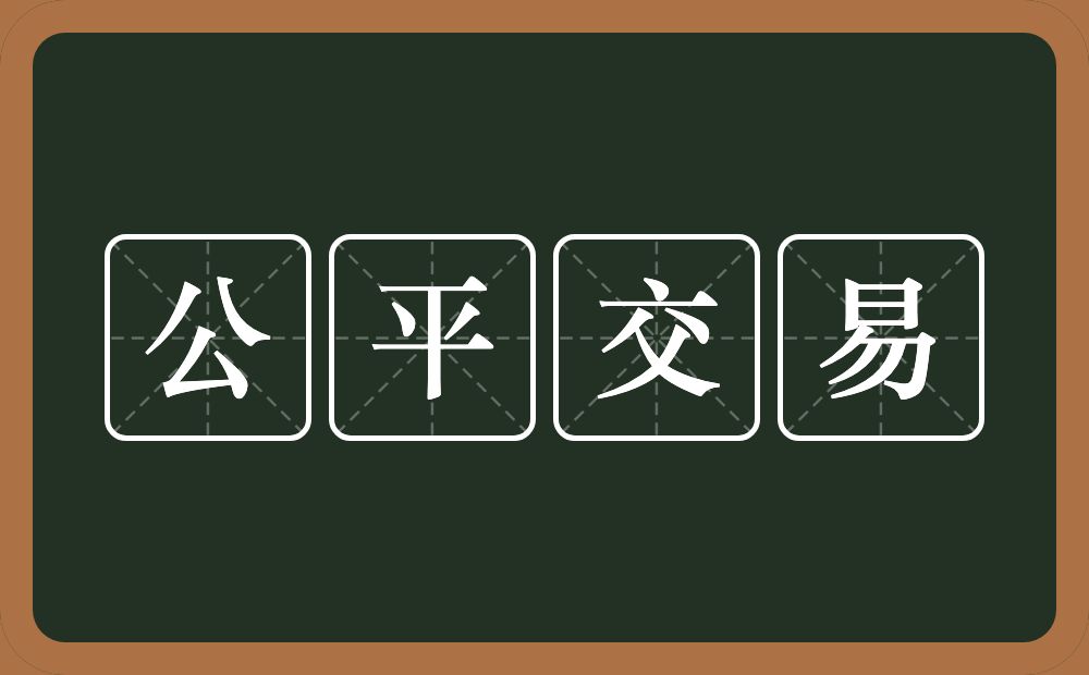 公平交易的意思？公平交易是什么意思？