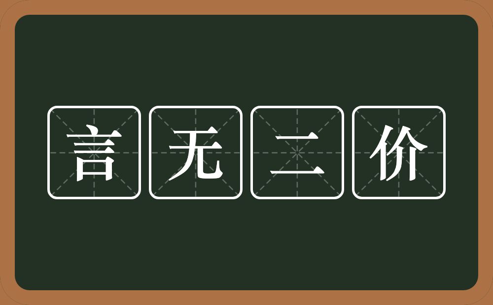 言无二价的意思？言无二价是什么意思？