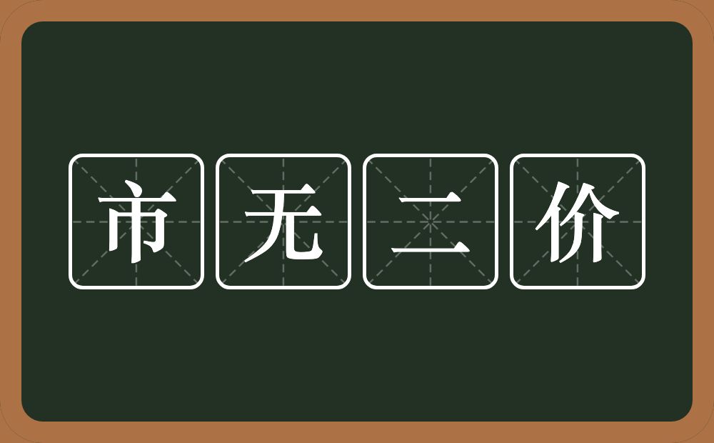 市无二价的意思？市无二价是什么意思？