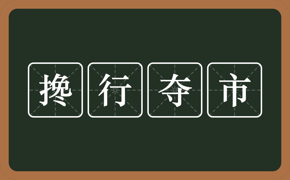 搀行夺市的意思？搀行夺市是什么意思？