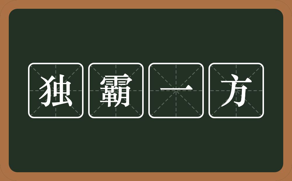 独霸一方的意思？独霸一方是什么意思？