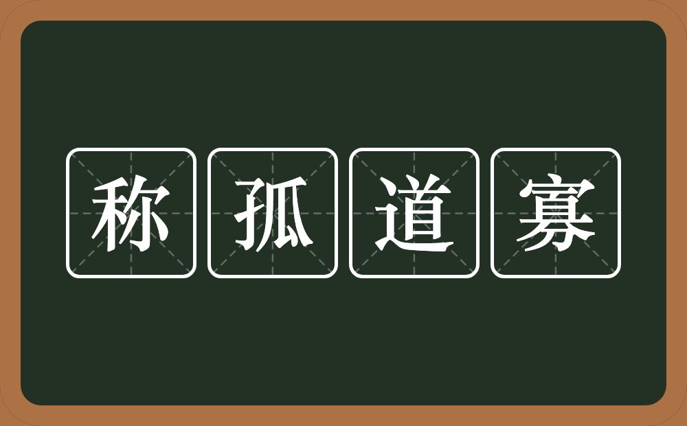 称孤道寡的意思？称孤道寡是什么意思？