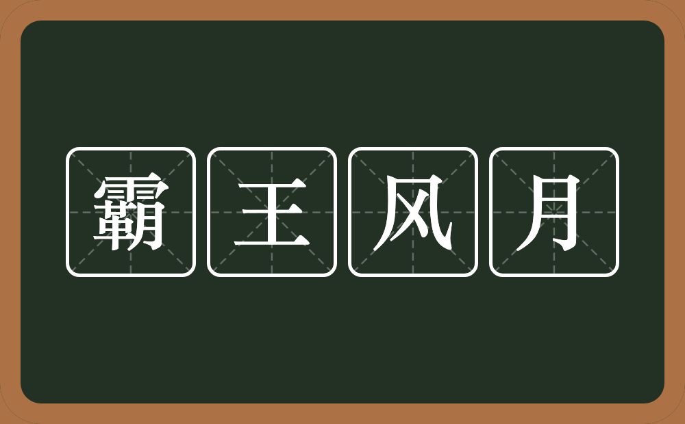 霸王风月的意思？霸王风月是什么意思？