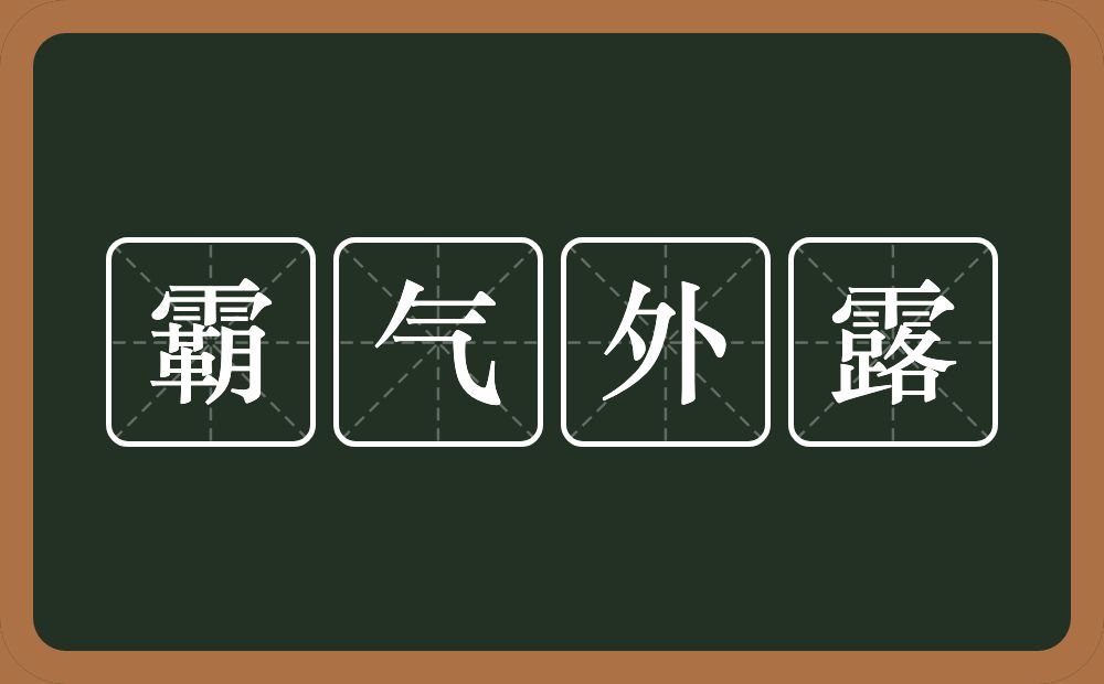 霸气外露的意思？霸气外露是什么意思？