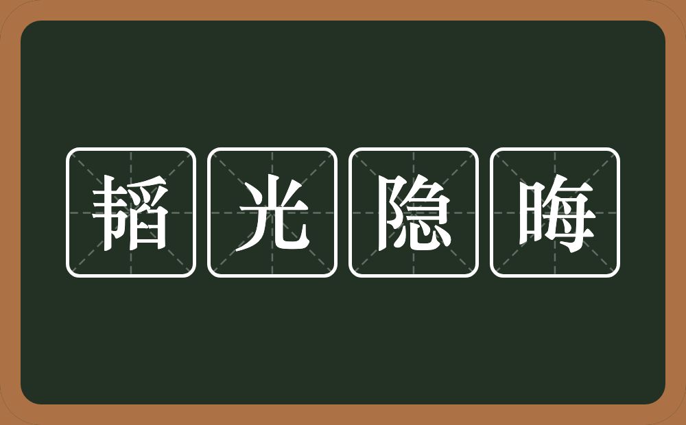 韬光隐晦的意思？韬光隐晦是什么意思？