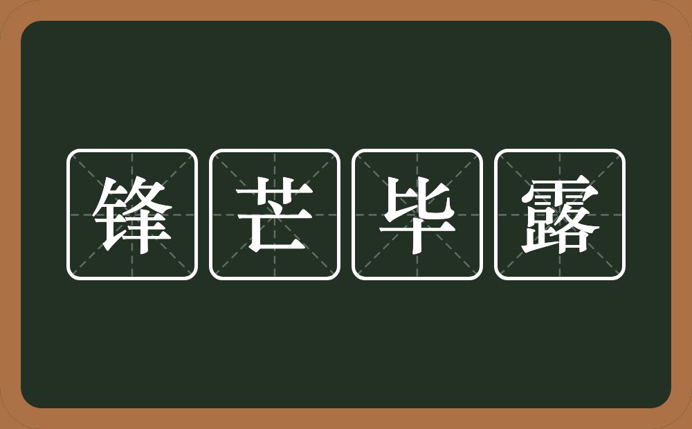 锋芒毕露的意思？锋芒毕露是什么意思？