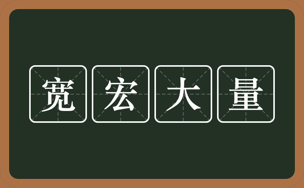 宽宏大量的意思？宽宏大量是什么意思？