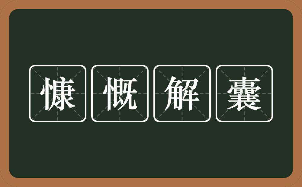 慷慨解囊的意思？慷慨解囊是什么意思？