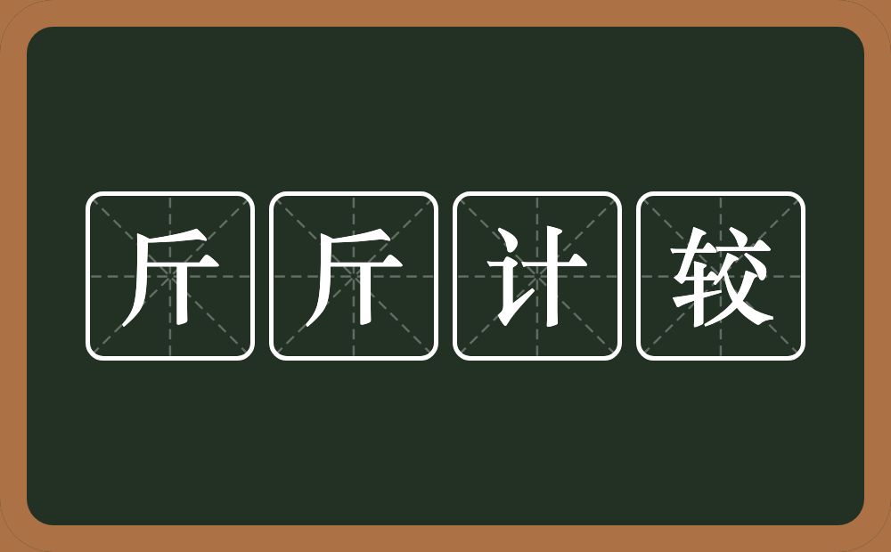 斤斤计较的意思？斤斤计较是什么意思？