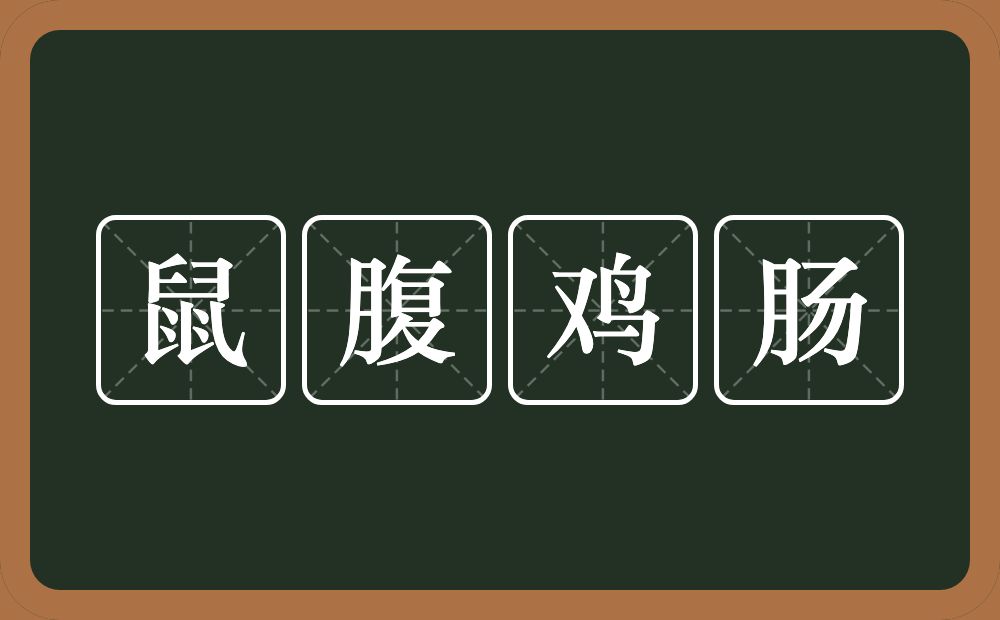 鼠腹鸡肠的意思？鼠腹鸡肠是什么意思？