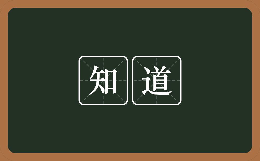 知道的意思？知道是什么意思？