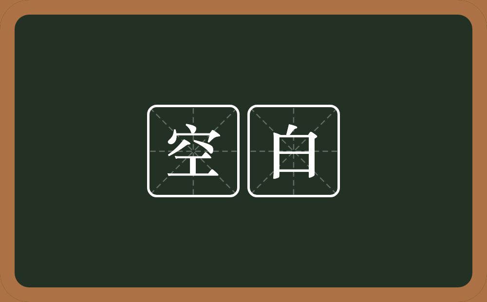 空白的意思？空白是什么意思？