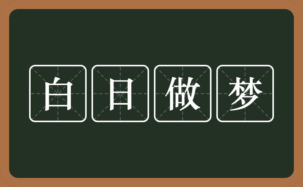 白日做梦的意思？白日做梦是什么意思？