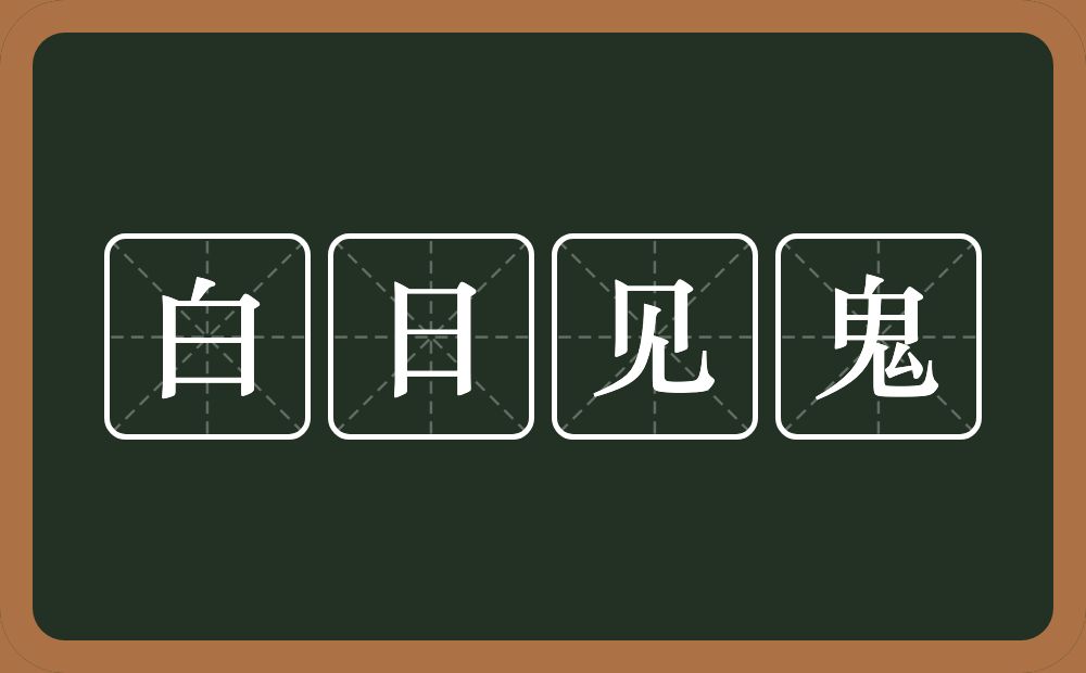 白日见鬼的意思？白日见鬼是什么意思？