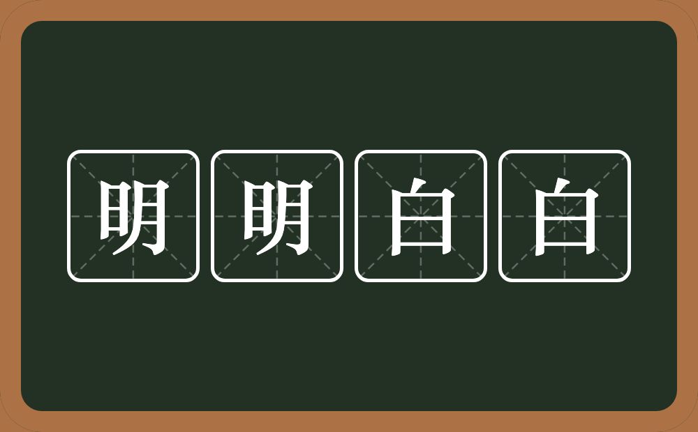 明明白白的意思？明明白白是什么意思？