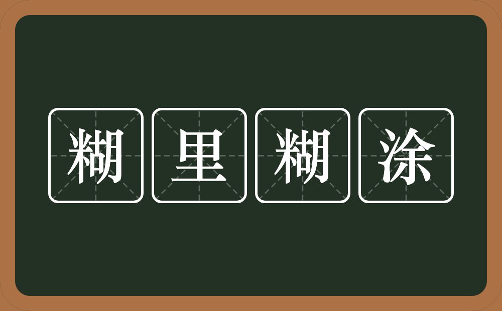 糊里糊涂的意思？糊里糊涂是什么意思？