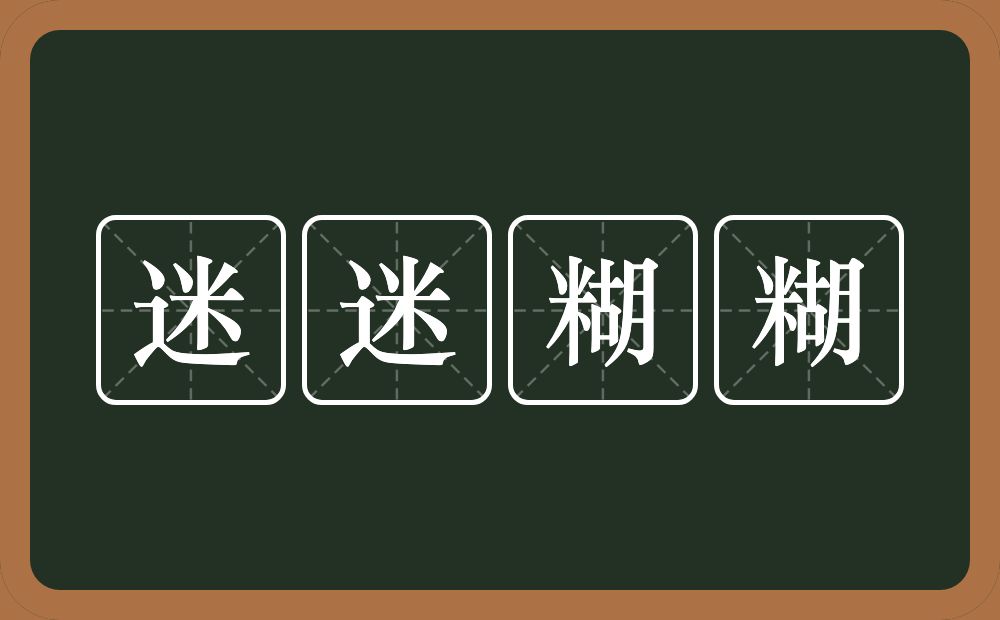 迷迷糊糊的意思？迷迷糊糊是什么意思？