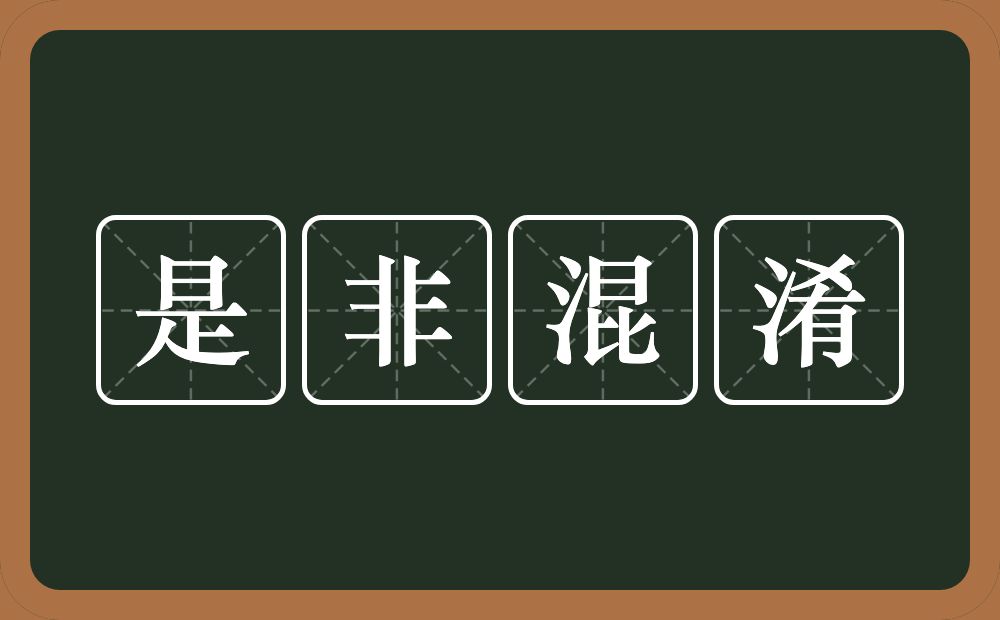 是非混淆的意思？是非混淆是什么意思？