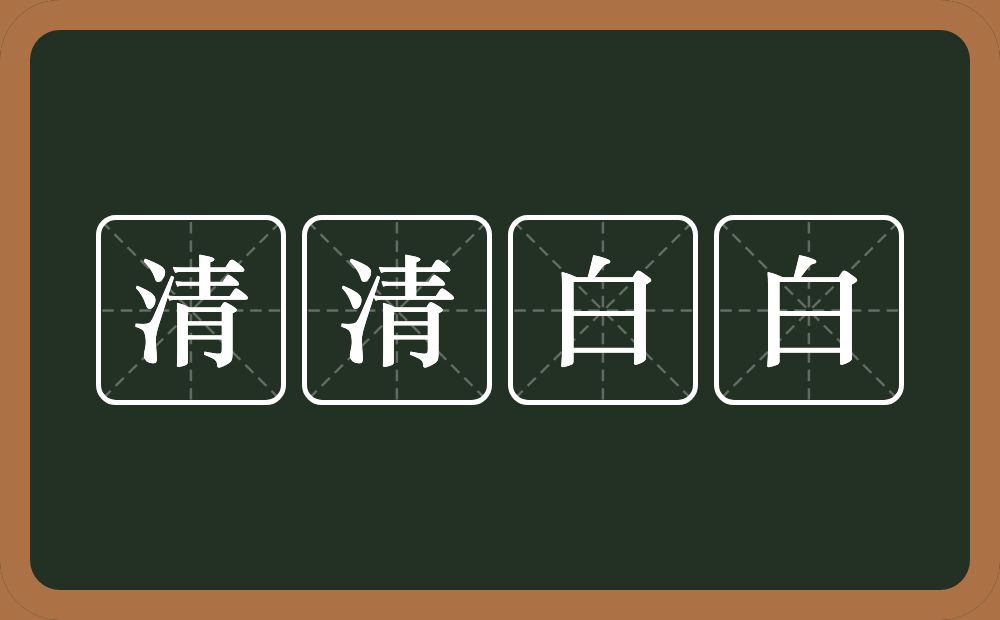 清清白白的意思？清清白白是什么意思？