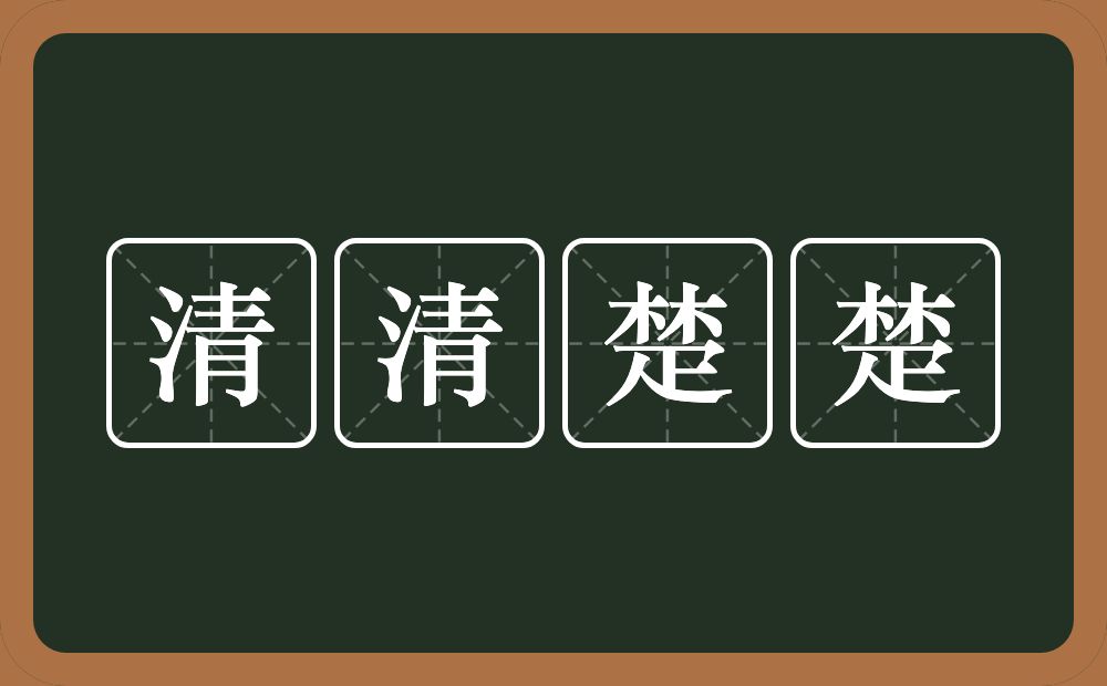 清清楚楚的意思？清清楚楚是什么意思？