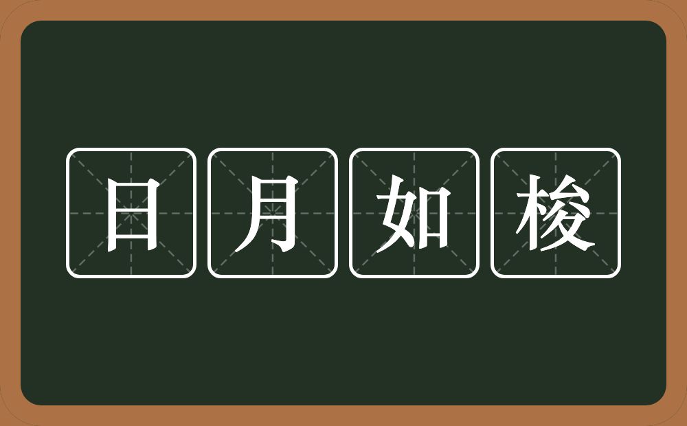 日月如梭的意思？日月如梭是什么意思？