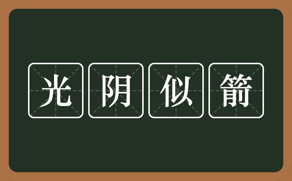 光阴似箭的意思？光阴似箭是什么意思？