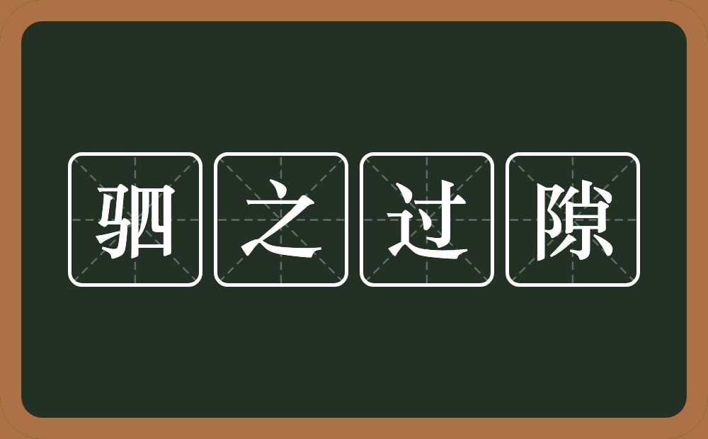 驷之过隙的意思？驷之过隙是什么意思？