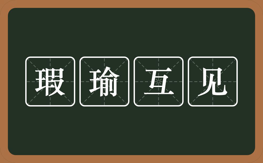 瑕瑜互见的意思？瑕瑜互见是什么意思？