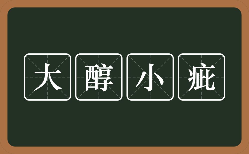 大醇小疵的意思？大醇小疵是什么意思？