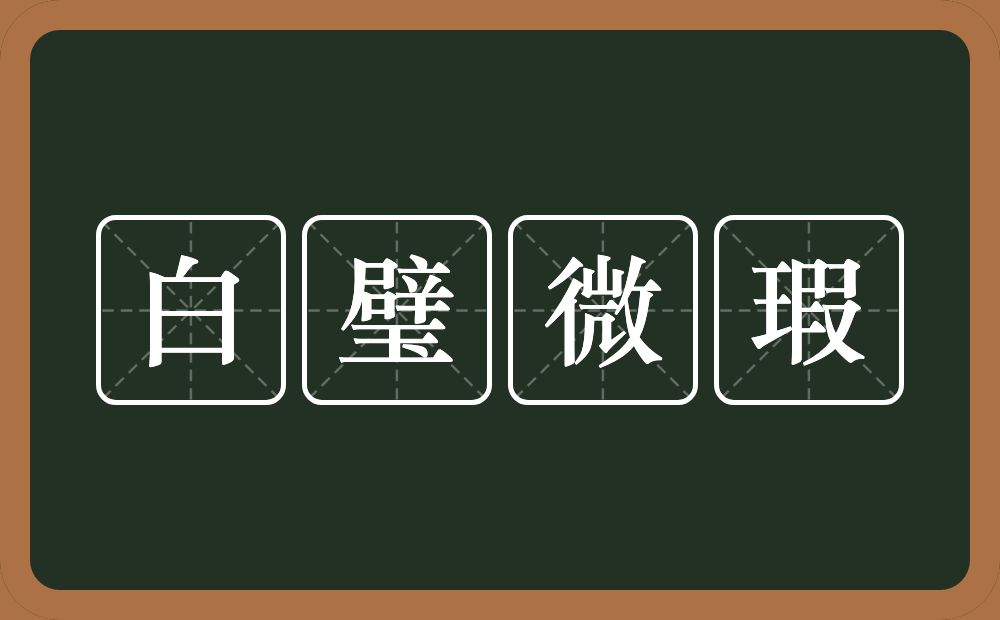 白璧微瑕的意思？白璧微瑕是什么意思？