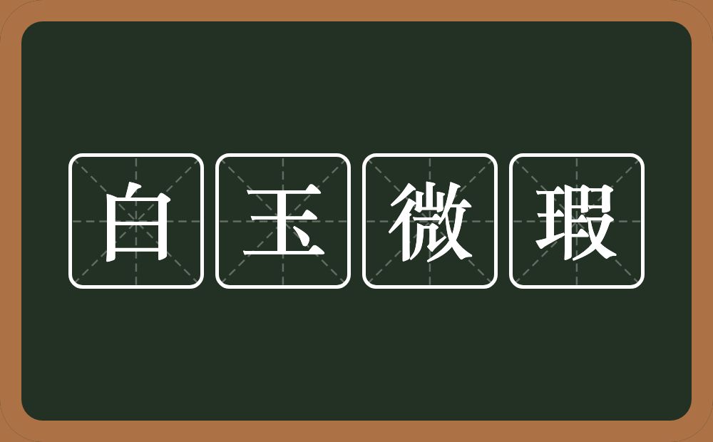 白玉微瑕的意思？白玉微瑕是什么意思？