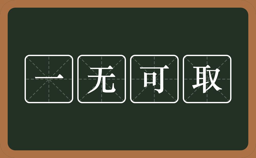 一无可取的意思？一无可取是什么意思？