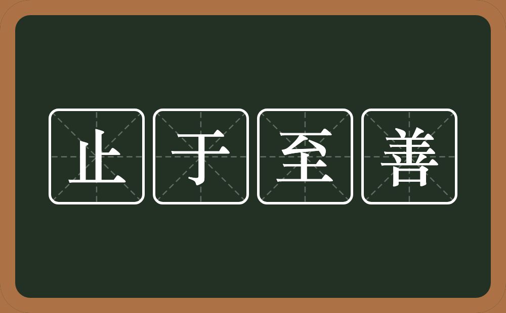 止于至善的意思？止于至善是什么意思？