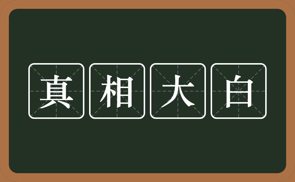 真相大白的意思？真相大白是什么意思？