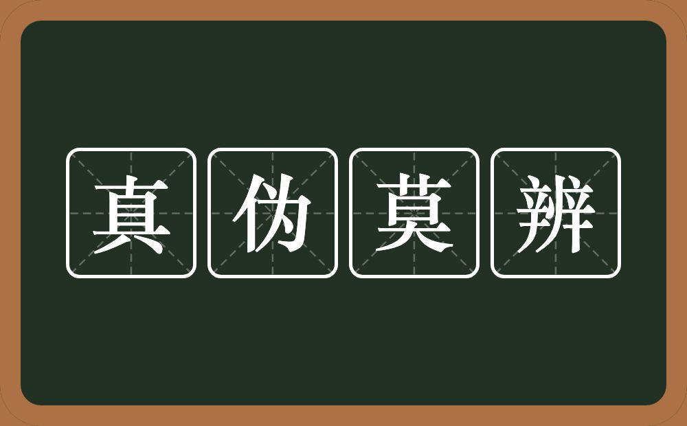 真伪莫辨的意思？真伪莫辨是什么意思？