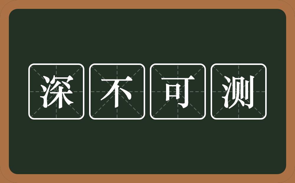 深不可测的意思？深不可测是什么意思？