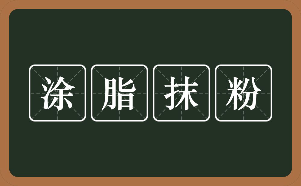 涂脂抹粉的意思？涂脂抹粉是什么意思？