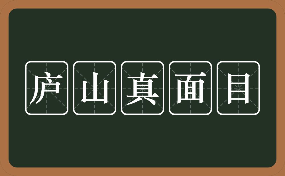 庐山真面目的意思？庐山真面目是什么意思？