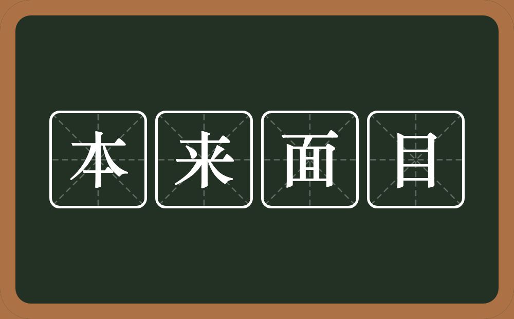 本来面目的意思？本来面目是什么意思？