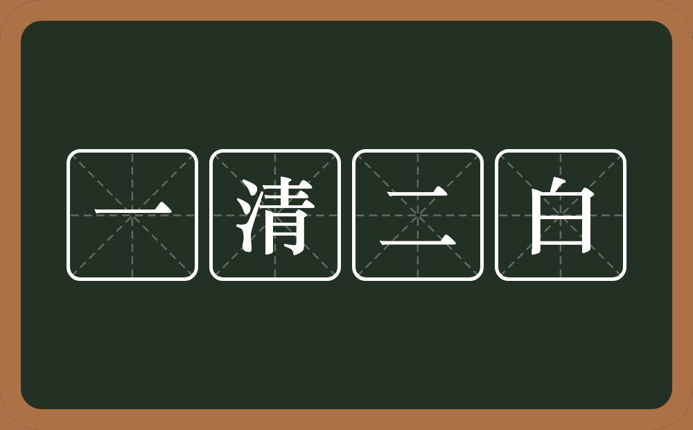 一清二白的意思？一清二白是什么意思？